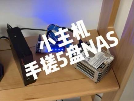 #飞牛 #nas #diy电脑 小主机手搓飞牛5盘位NAS。
