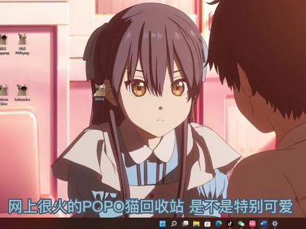 最近全网很火的-POPO猫回收站教程来啦!#popo猫 #电脑技巧 #电脑桌面#高清壁纸 #创作者扶持计划 #我要上热门
