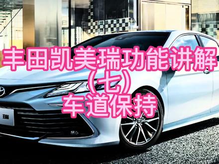 丰田凯美瑞功能讲解(七)车道保持 #丰田凯美瑞 #每天一个用车知识