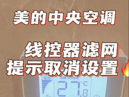 #中央空调维修 #美的中央空调 #同城空调维修清洗销售安装 美的中央空调线控器滤网提醒取消设置教程。