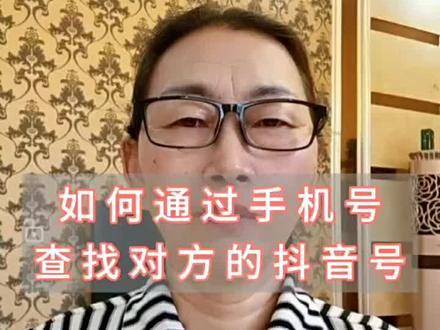 如何通过手机号查找到抖音号#抖音知识 #手机使用技巧 #干货分享