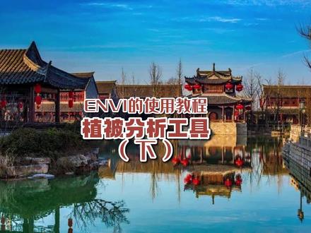 今天给兄弟们分享一下:遥感图像处理软件ENVI的介绍与使用-植被分析工具(下)#遥感 #测量 #测绘 #大水牛 #推荐 #热门