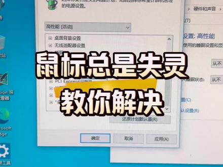 鼠标总是失灵教你解决。 #电脑 #电脑知识 #电脑小技巧