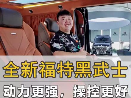 全新福特黑武士,动力更强、操纵性更好#福特黑武士 #福特 #黑武士 #商务车 #商务车改装 #长沙