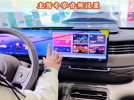 主驾专享音频,点击这里一键操作#买车那点事儿 #智己LS9 #大6座suv #秀出你的座驾 #新能源汽车