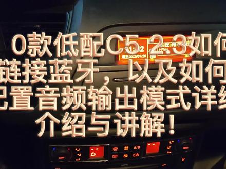 老车如何连接蓝牙!10款低配小屏保姆教学!包会!小屏音质真好,大屏太差劲了。雪铁龙c5 2.3讲解!#雪铁龙c5#功能讲解#蓝牙连接#我与汽车的日常 #抖音汽车