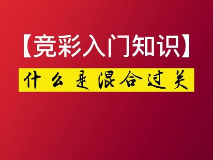 竞彩入门知识--什么是混合过关 #体彩 #足彩 #足球 #足彩入门 #混合串关