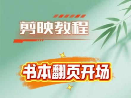 书本翻页开场效果制作,简单易学#剪映教程