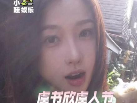 没有一堵高墙能阻挡太阳的升起 #虞书欣 #小太阳 #愚人节站姐团建