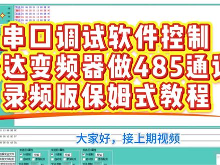 免费教学:串口调试软件做台达变频器485通讯,保姆式录频版教程来啦!掌握技能,助你薪资翻倍!#真实生活分享计划 #电工证 #电工知识 #台达变频器 #串口调试