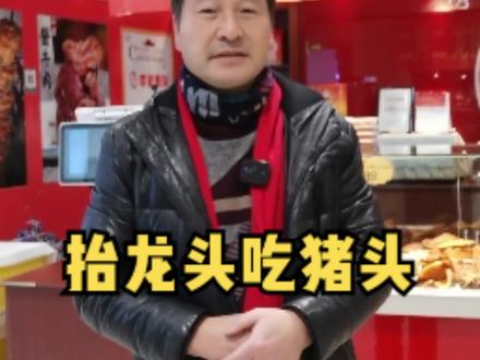二月二,龙抬头,各地风俗不同,然而,抬龙头,吃猪头,只有东北人有这个风俗,应该是与红山文化的玉猪龙有关!
#二月二 #红山文化 #玉猪龙 #东北民俗