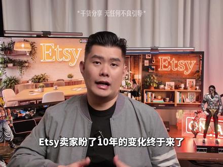 Etsy更新|详细解读这次平台重大变动!(录屏教程) #etsy #干货 #更新 #跨境 #教程