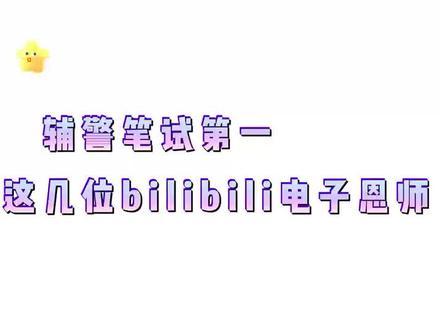 辅警笔试第一,感谢我这几位bilibili电子恩师
#辅警备考 #辅警考试 #司宇辅警 #辅警笔试 #辅警网课