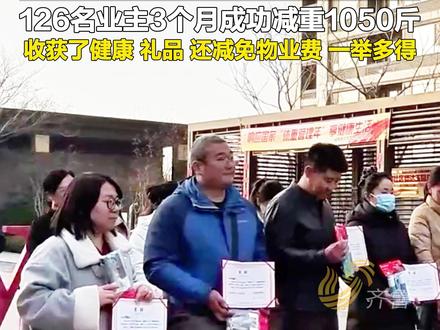 12月2日(发布),山东德州。1斤30元!减重可抵物业费,126名业主3个月成功减重1050斤 #山东dou知道