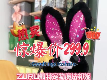 家人们,今天小杨哥和毛毛姐要给各位女孩子带来一款超级可爱的生日礼物 ——ZURU 佩特宠物魔法邦妮兔毛绒玩具盲盒!
这款盲盒公仔简直太萌啦!它来自 ZURU 品牌,每一只邦妮兔都有着毛茸茸的外表,摸起来柔软又舒服,让人忍不住想要抱抱它。
盲盒的乐趣就在于它的不确定性,你永远不知道下一个打开的会是什么样子的邦妮兔。每个盲盒里都藏着一只独特的邦妮兔,它们有着不同的造型和表情,可能是乖巧可爱的、可能是古灵精怪的,每一只都能给你带来惊喜!
ZURU 佩特宠物魔法邦妮兔不仅是可爱的玩具,还具有很高的收藏价值哦。把一系列不同款式的邦妮兔摆在一起,简直太有成就感了!
对于女孩子来说,这样的毛绒玩具盲盒无疑是一份非常棒的礼物。无论是生日、节日还是日常的小惊喜,它都能让女孩子开心不已。
而且,这款盲盒的质量也是非常有保障的。它选用了优质的塑胶材质,安全无异味,做工精细,每一个细节都处理得十分到位。
想象一下,当女孩子打开这个盲盒,看到那只萌萌的邦妮兔时,脸上洋溢出的惊喜和快乐,是不是很温馨呢?
家人们,相信小杨哥和毛毛姐的推荐准没错!快来入手这款 ZURU 佩特宠物魔法邦妮兔女孩子生日礼物惊喜盲盒吧,让可爱的邦妮兔陪伴她们度过美好的时光!#ZURU佩特宠物魔法邦妮兔 #毛绒玩具盲盒 #女孩子生日礼物 #小杨哥推荐 #毛毛姐推荐