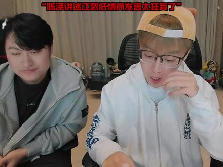 陈泽讲述江歌低情商发言太狂了 #陈泽 #抽象PK名场面 @陈泽-