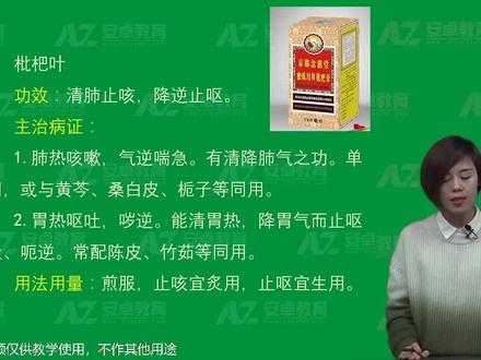 中药学第158讲:枇杷叶、葶苈子桑白皮#中药 #中药材 #执业药师 #执业中药师 #中药治疗 #中医执业医师