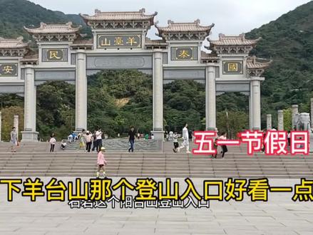 节假日爬山,羊台山来看下两个入口的区别那个好看一点。#穷游 #景点 #牌坊 #旅游景点 #经验分享 #我要上热门