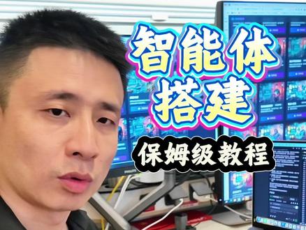 智能体搭建的保姆级教程 #AI #ai智能体 #智能体搭建 #培训 #人工智能