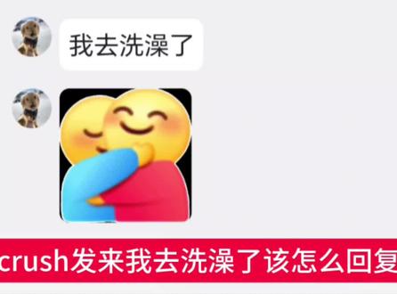 crush发来我去洗澡了该怎么回复