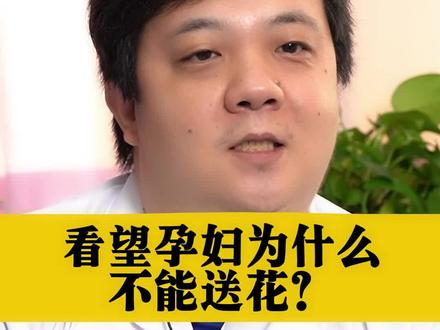 看望孕妇为什么不能送花?#怀孕 #孕妇 #科普