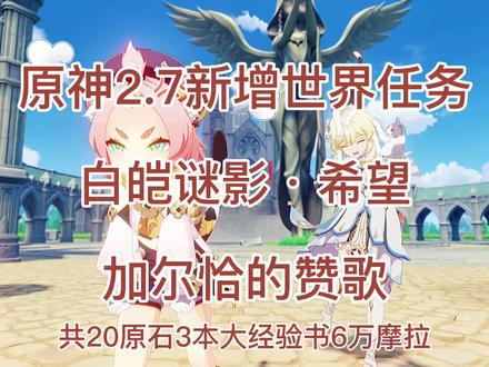 原神2.7新增世界任务白皑谜影希望和加尔恰的赞歌任务攻略20原石 #游戏日常 #游戏 #一起玩游戏 #手游 #游戏解说