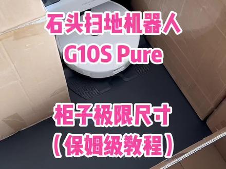 石头新品G10S Pure全隐藏和半隐藏柜子的最小尺寸都在这里了#石头g10s系列 #石头g10SPure 我已经用了一个月了,一句话:闭眼入。