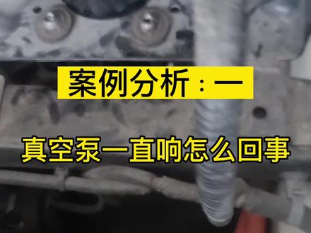 案例分析|🚗客户车力帆650EV,电动真空泵装车后,一直响,怎么回事吗?#抖音汽车 #汽车 #带你懂车