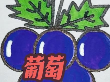葡萄表情包来咯🍇#葡萄 #表情包 #画画 #简笔画 #实用信息分享计划