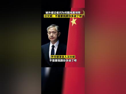 3月22日,被路透社记者问为何佩戴纯黑领带,汪文斌:不需要我跟你多说了吧?