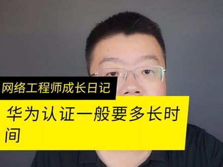 考华为认证一般需要准备多长时间,零基础到考到HCIA,HCIP,HCIE这样的认证一般需要多长时间