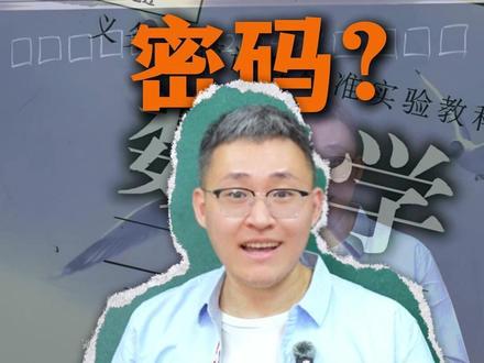 带你揭秘身份证的隐藏秘密 如何通过身份证号码,看出你的老家、性别和出生顺序?为什么有些人身份证尾号是x?
#数学 #数学思维 #小学 #小学数学 #家长必读