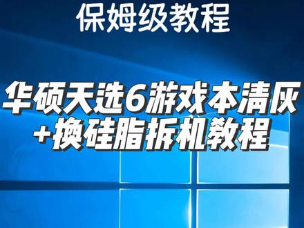 华硕天选6笔记本掉帧.卡顿.反应慢.清灰+换硅脂拆机教程 #天选6 #游戏本清灰 #电脑卡顿 #游戏本掉帧 #华硕天选 @DOU+小助手 华硕天选6笔记本掉帧.卡顿.反应慢.清灰+换硅脂可以处理此问题