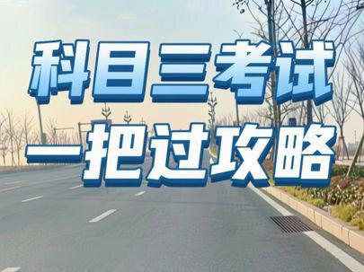 科目三考试一把过攻略 #真实生活分享计划 科三考试一把过考试攻略,学会了,科三稳了!#考驾照 #科目三 #驾驶技巧 #学车考驾照