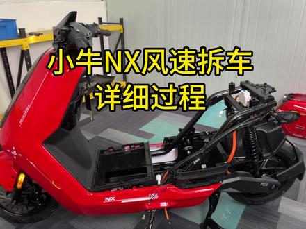小牛NX风速拆车详细过程展示 #电动车锂电池 #岚鸟锂电 #磷酸铁锂电池 #小牛NX风速