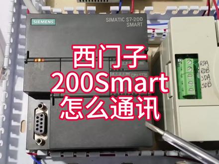 西门子200Smart怎么通讯#西门子通讯 #电气自动化 #电工知识 #王心凌 #张凌赫