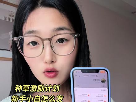 0基础种草小白必看,一个视频给大家演示如何发种草视频 #自媒体干货 #种草激励计划分享 #青年创作者成长计划 #真实生活分享计划 #抖加小助手@DOU+小助手