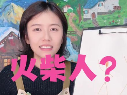 小朋友不会画画怎么办?只会画火柴人怎么办? 如何帮助孩子画好一副画!其实很简单! #儿童美术 #画画#学画画#美术教育#卡通