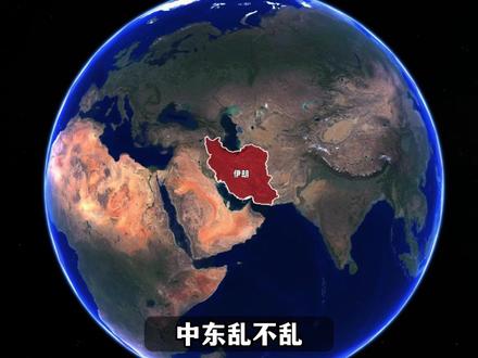 伊朗为何如此硬气?本期视频与你一探究竟 #地理 #伊朗 #中东 #抖音精选
