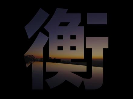 衡山放歌 第三届衡阳市旅游发展大会宣传片《衡山放歌》#衡阳 #周末不忙来趟衡阳 #衡山 #灵秀衡山福寿天下