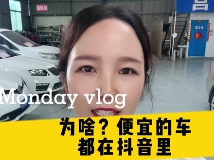 为什么便宜的车都在抖音里?是套路还是真实?#二手车套路我来揭秘 #抖音二手车 #同城实体店 #汽车