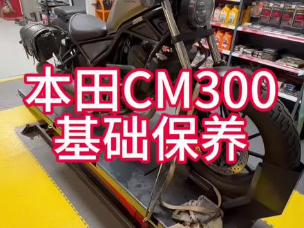 #机车养护 #摩托车修理 #CM300
CM300基础保养
机油型号10W30
本次加注量1.5L
放油口螺栓扭矩24n
机滤盖螺丝10