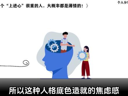 一个“上进心”很重的人,大概率都是薄情的#情感 #识人术 #疗愈