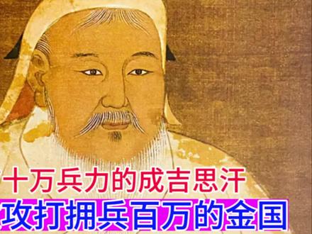 只有十万兵力的成吉思汗,为何敢攻打拥兵百万的金国?胆气十足啊#成吉思汗 #金国 #蒙古帝国 #元朝 #元朝历史