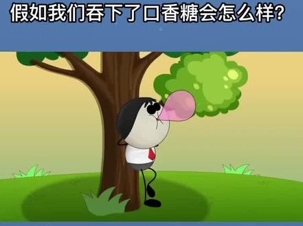 吞下口香糖怎么办?不要慌,听 #食品安全管理师 来解释