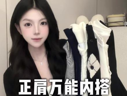 正肩万能内搭~#今日穿搭 #今天穿什么 #内搭 #上衣穿搭 #上衣