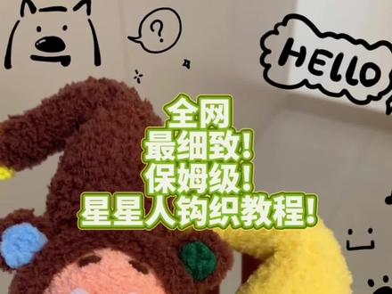 星星人钩织教程第五集!关注我钩织不迷路~#谁还没个隐藏技能 #星星人钩织教程 #星星人 #新手友好
