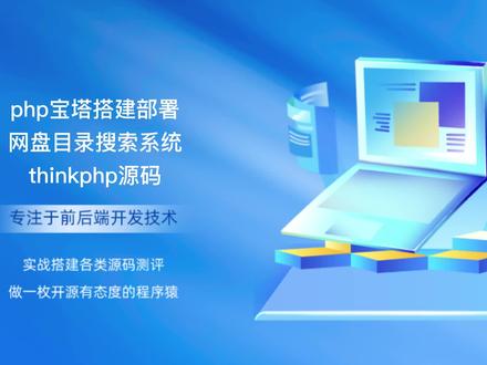 php宝塔搭建部署网盘目录搜索系统thinkphp源码 #php #php源码 #源码#网站搭建#开源 #编程