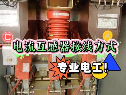 【电气设备原理】电流互感器接线方式都有哪些?老电工带你一起学习电流互感器的接线方式及应用分析!#电流互感器 #电工知识 #维修电工