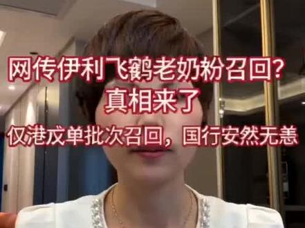 只有港版一批召回,国行奶粉放心喝#奶粉新闻